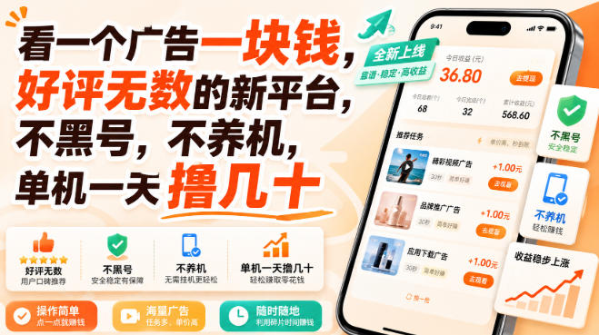 看一个广告一块钱，好评无数的新平台，不黑号，不养机，单机一天撸几十【揭秘】-云网创