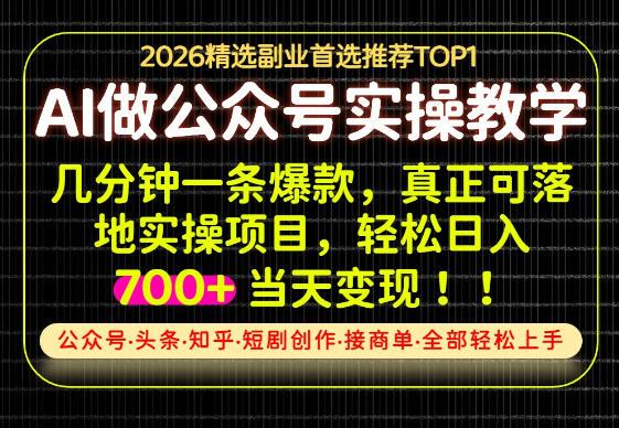 当天操作当天见收益，AI创业实战教学，一部手机就够了，单日轻松700+【揭秘】-云网创