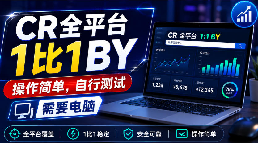 CR全平台1比1搬运，操作简单，自行测试，需要电脑-云网创