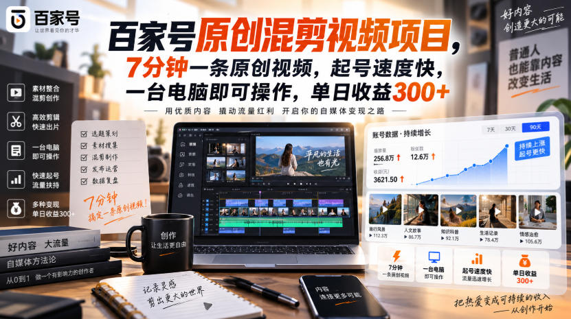 百家号原创混剪视频项目，7分钟一条原创视频，起号速度快，一台电脑即可操作，单日收益300+-云网创