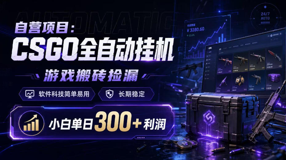 自营项目：CSGO全自动挂G，游戏搬砖捡漏，软件科技简单易用，长期稳定，小白单日300+利润【揭秘】-云网创