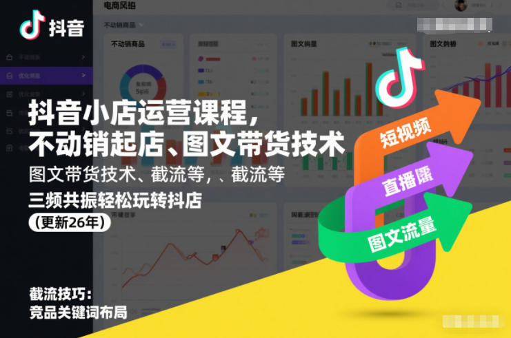 天祥抖音小店运营课程，不动销起店、图文带货技术、截流等，三频共振轻松玩转抖店(更新260815)-云网创