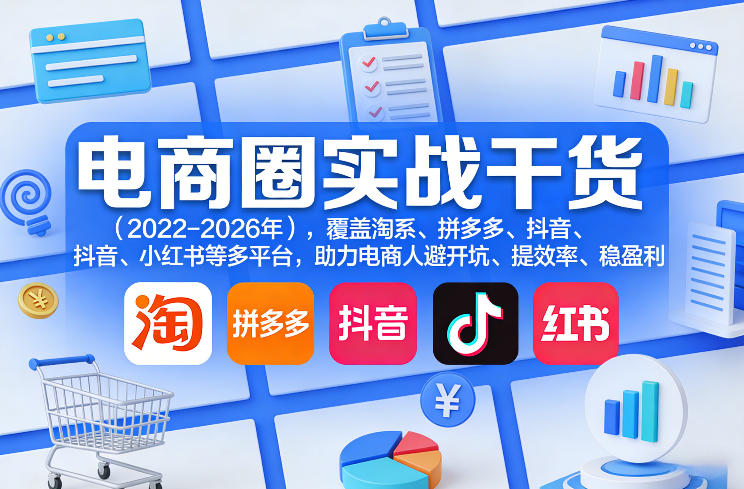 电商圈实战干货(2023-2026年)，覆盖淘系、拼多多、抖音、小红书等多平台，助力电商人避开坑、提效率、稳盈利(更新09月09日)-云网创