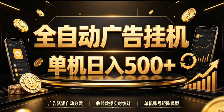 全自动广告挂G，单机500＋，百度旗下正规广告变现平台，长期稳定【揭秘】-云网创