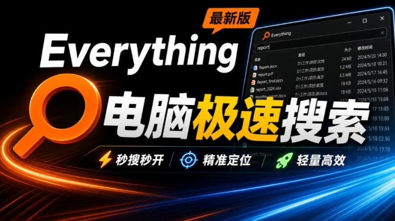 Everything最新版，电脑极速搜索！最佳电脑文件搜索工具，几秒检索几百G的文件，必装电脑应用-云网创