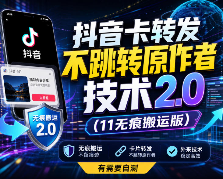 抖音卡转发不跳转原作者技术2.0(11无痕搬运版)，外来技术，有需要自测-云网创