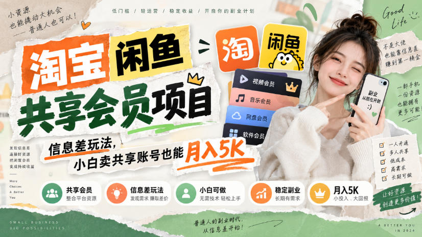 淘宝闲鱼共享会员项目，信息差玩法，小白卖共享账号也能月入5K-云网创