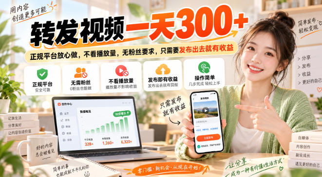 转发视频一天300+，正规平台放心做，不看播放量，无粉丝要求，只需要发布出去就有收益【揭秘】-云网创