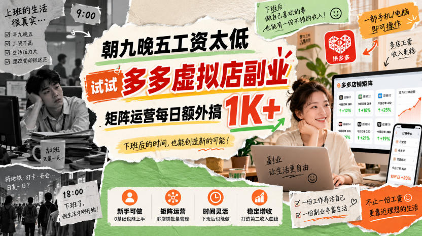 朝九晚五工资太低，试试多多虚拟店副业，矩阵运营每日额外搞1K+【揭秘】-云网创