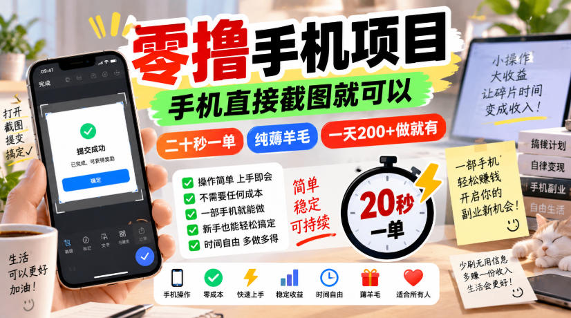 零撸手机项目，手机直接截图就可以，二十秒一单，纯薅羊毛，一天200+做就有【揭秘】-云网创