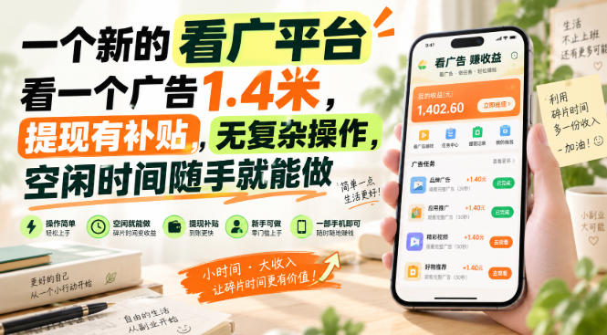 一个新的看广平台，看一个广告1.4米，提现有补贴，无复杂操作，空闲时间随手就能做【揭秘】-云网创