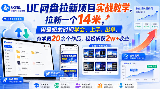 UC网盘拉新项目实战教学，拉新一个14米，用最短的时间学会、上手、出单，有学员20余个作品，轻松斩获2w+收益(更新0916)-云网创