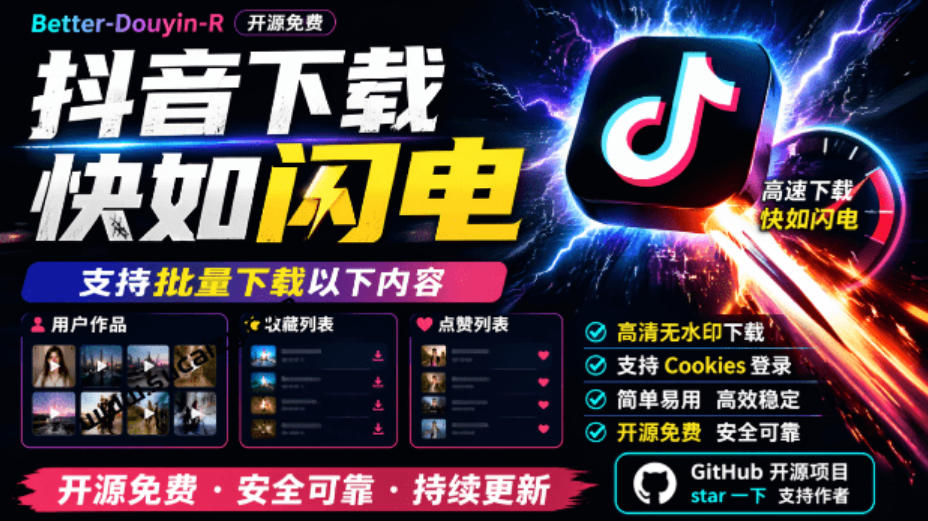 超级好用！抖音视频下载神器，支持批量下载用户作品收藏列表和点赞列表，开源完全免费Better-douyin-R-云网创