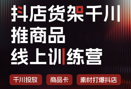 金戈·抖店货架千川推商品【9月1号更新】