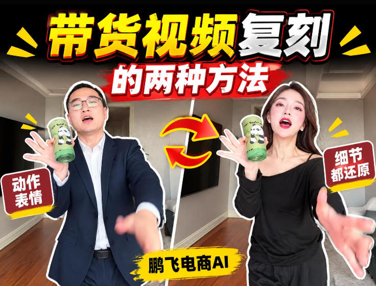 AI带货视频复刻全教程不用实拍不用写文案！复刻一条爆款带货视频-云网创