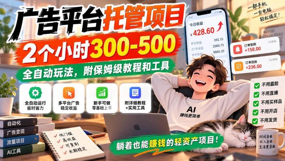 广告平台托管项目，2个小时300-500，全自动玩法，附保姆级教程和工具，小白照着就能做【揭秘】-云网创