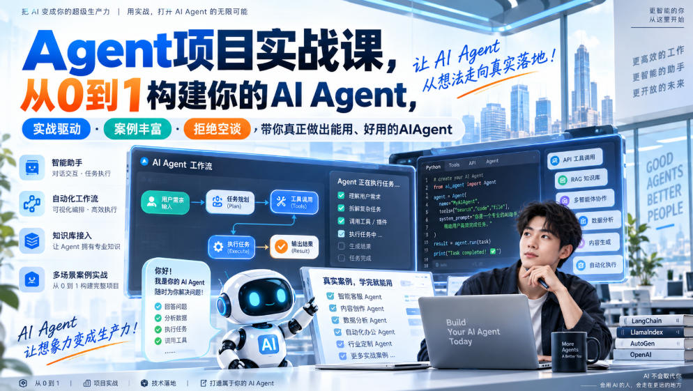 Agent项目实战课，从0到1构建你的AI Agent，实战驱动·案例丰富·拒绝空谈，带你真正做出能用、好用的AIAgent-云网创