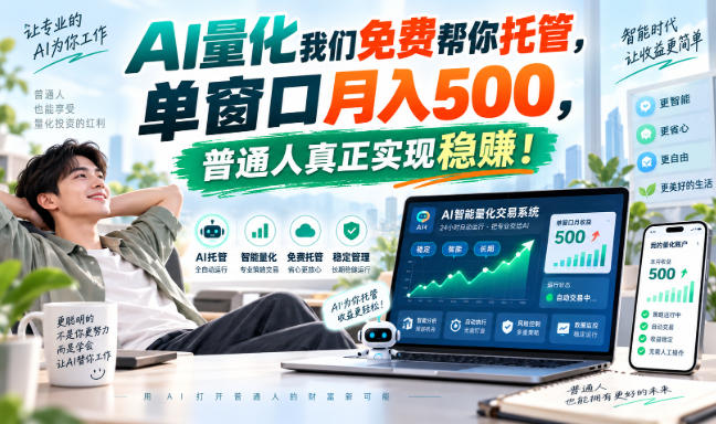 AI量化我们免费帮你托管，单窗口月入500，普通人真正实现稳賺！【揭秘】-云网创