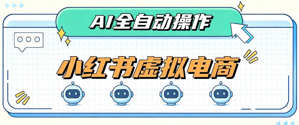 AI赋能小红书虚拟电商，单店单日收益1000+，教你玩转小红书流量分发机制【揭秘】-云网创