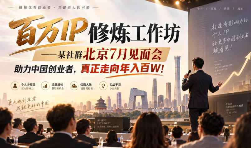 百万IP修炼工作坊——某社群北京7月见面会，助力中国创业者，真正走向年入百W!-云网创