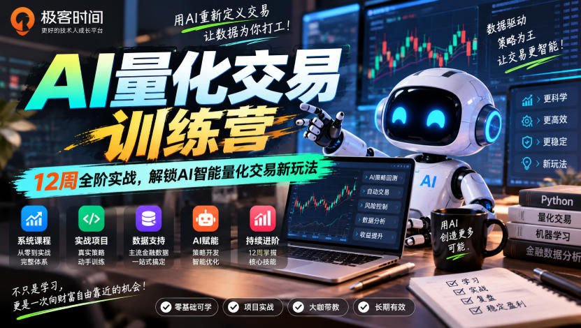 极客时间AI量化交易训练营｜12周全阶实战，解锁AI智能量化交易新玩法-云网创