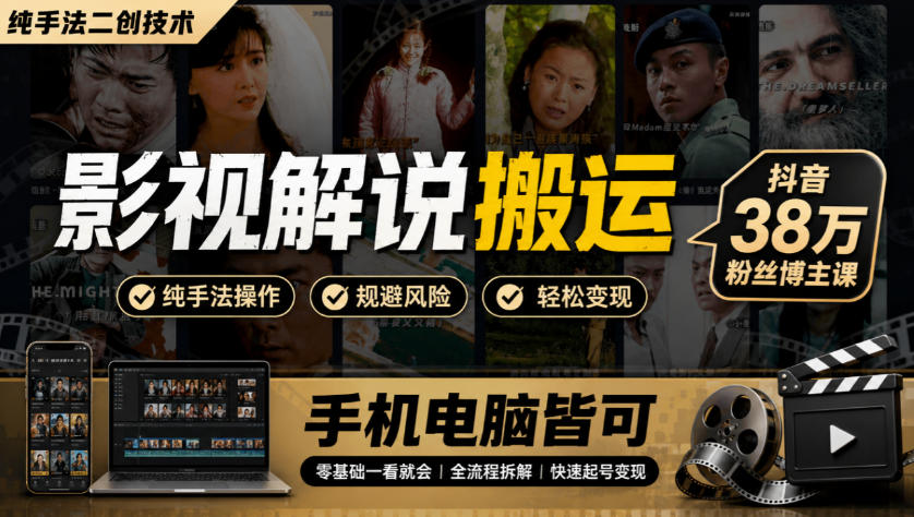 影视解说搬运(纯手法二创技术)，抖音38w粉丝博主课，手机电脑皆可-云网创
