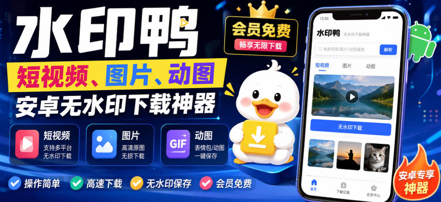 水印鸭–短视频/图片/动图无水印下载，更新支持抖音、快手，小红书，新增豆包、即梦ai、qq频道、视频号等共计20个平台(更新0921)-云网创