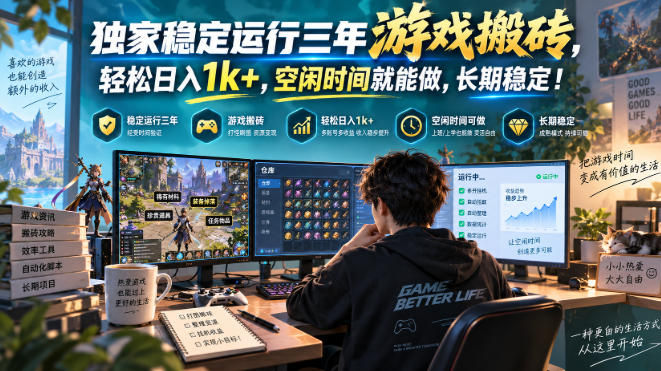 独家稳定运行三年游戏搬砖，轻松日入1k+，空闲时间就能做，长期稳定！【揭秘】-云网创