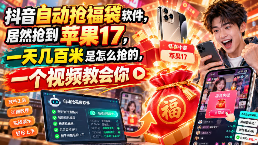 抖音自动抢福袋软件，居然抢到苹果17，一天几百是怎么抢的，一个视频教会你【揭秘】-云网创