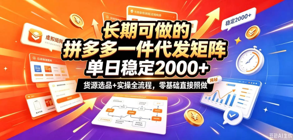 长期可做的拼多多一件代发矩阵，单日稳定2k+，货源选品+实操全流程，零基础直接照做【揭秘】-云网创