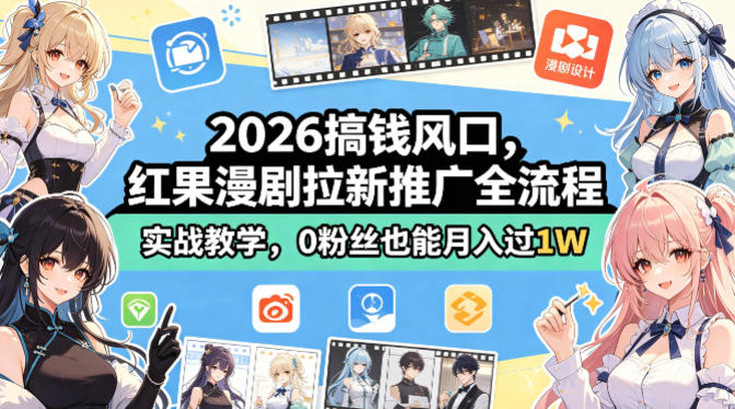 2026搞钱风口，红果漫剧拉新推广全流程实战教学，0粉丝也能月入过1W(更新0923)-云网创