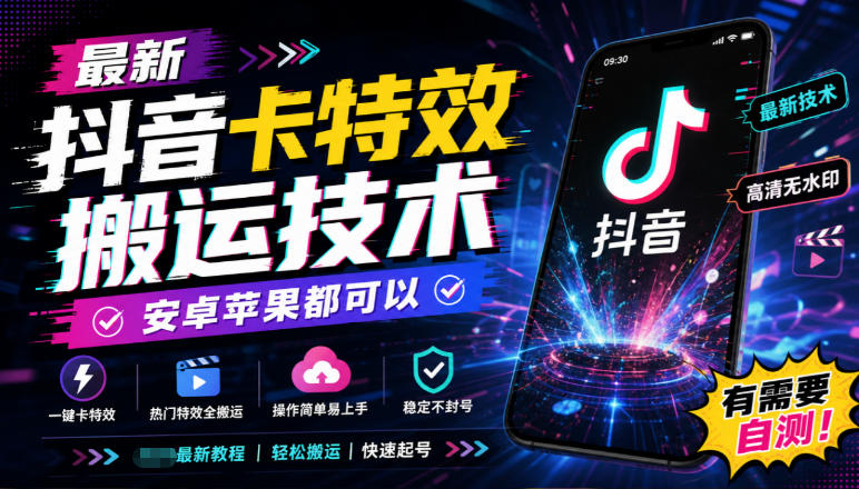 最新抖音卡特效搬运技术，安卓苹果都可以，有需要自测！-云网创
