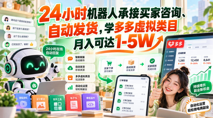 24小时机器人承接买家咨询、自动发货，学多多虚拟类目月入可达1-5W【揭秘】-云网创