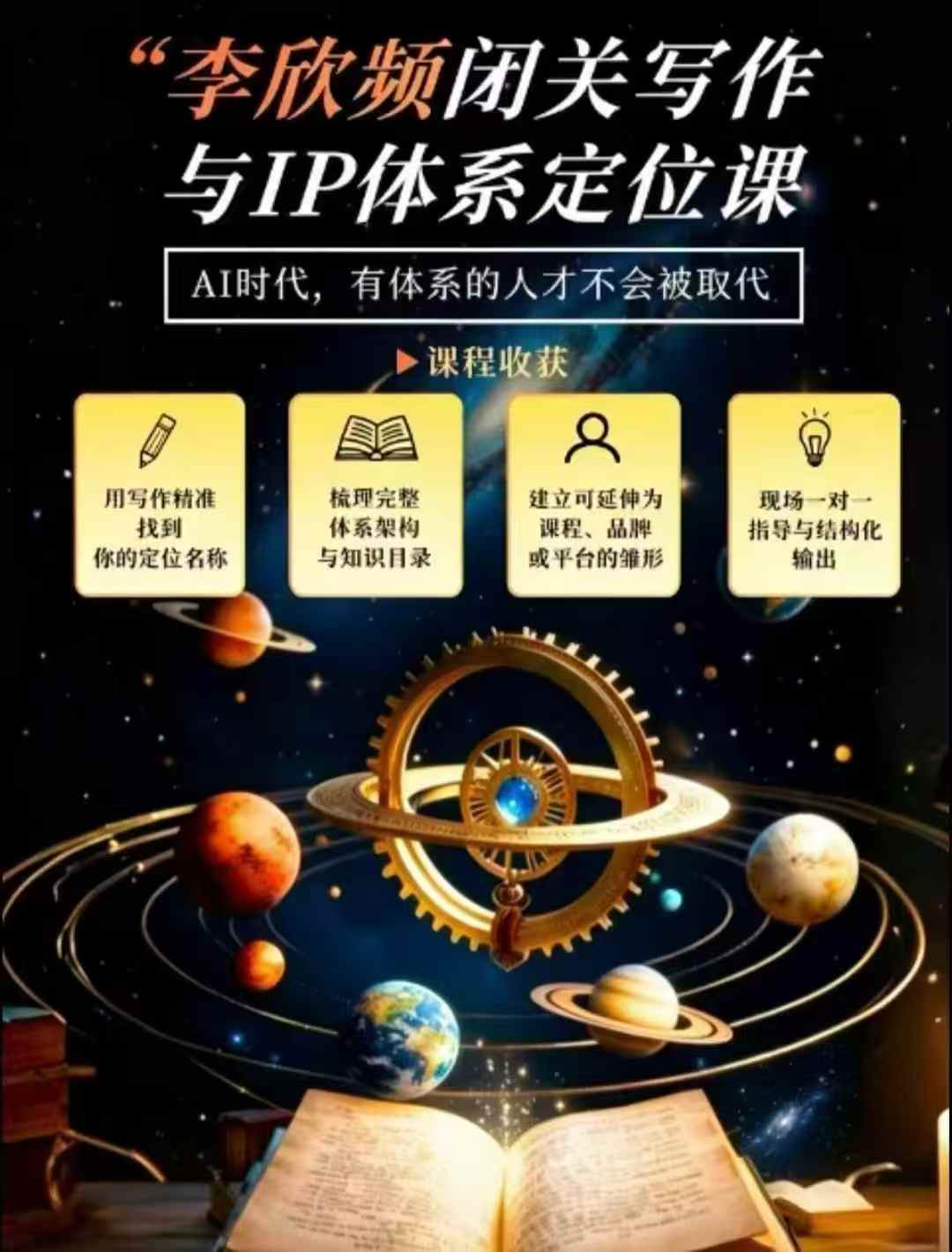 李欣频·闭关写作与IP体系定位课,把过去所有的人生经历,构建成你独一无二的人生IP体系-云网创