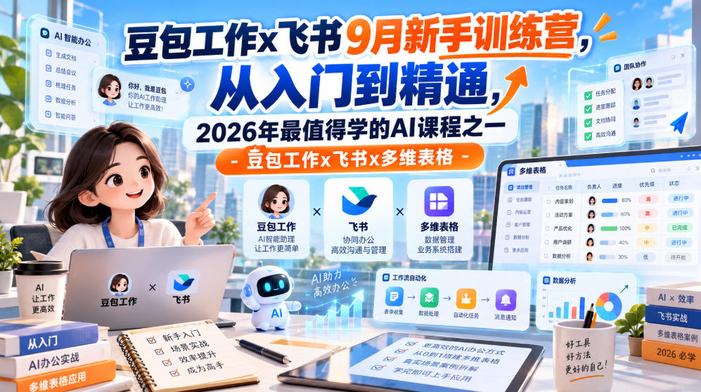 豆包工作x飞书9月新手训练营，从入门到精通，2026年最值得学的Al课程之一-豆包工作x飞书x多维表格-云网创