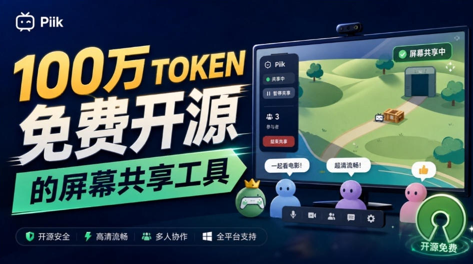 B站UP主耗费100Wtoken制作！免费开源的屏幕共享工具，支持最多20人一起共享使用等Piik-云网创