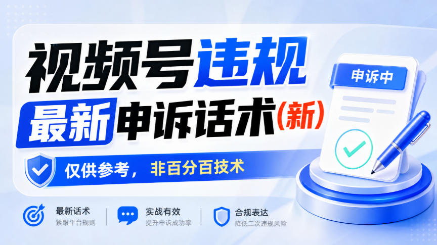 视频号违规最新申诉话术(新)，仅供参考，非百分百技术-云网创