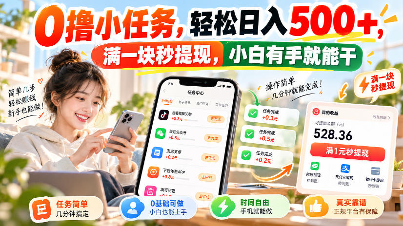 0撸小任务，轻松日入500+，满一块秒提现，小白有手就能干，动动手指就能賺-云网创