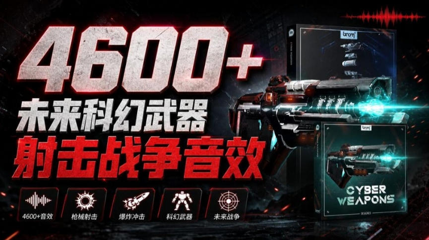 顶级音效合集！4600+种未来科幻武器开枪射击战斗音效素材合集，全部中文汉化Boom Library–Cyber W-云网创