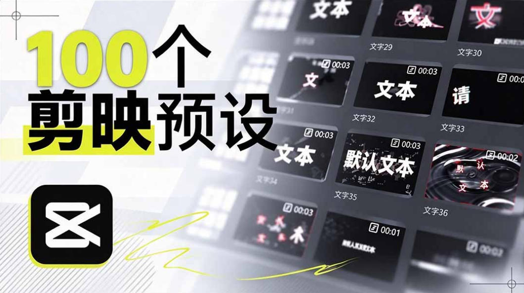 B站UP主花费1个月时间，手搓了100款高质量剪映文字预设，效果真心不错，已经用上了-云网创