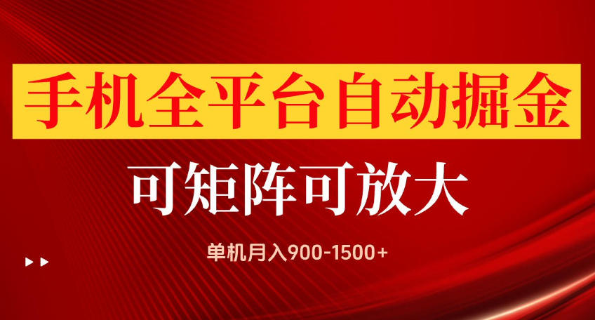 手机全平台自动掘金项目，可放大操作，单机月入900-1500+，做完当日就可以提现【揭秘】-云网创