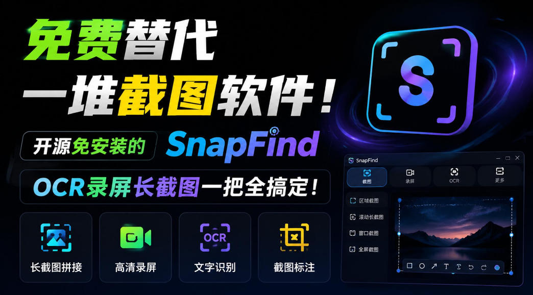 免费替代一堆截图软件！开源免安装的SnapFind，OCR录屏长截图一把全搞定！-云网创