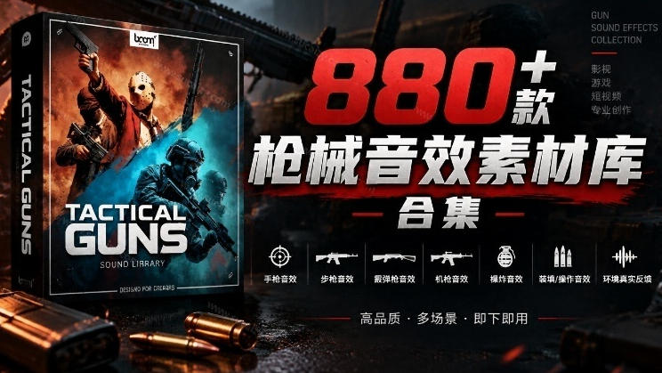 宝藏音效合集！最新880+个战术枪械武器音效素材，全部中文汉化，一套专业战术枪械音效素材库-云网创