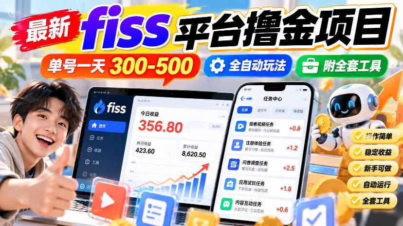 最新fiss平台撸金项目，单号一天300-500，全自动玩法，附全套工具【揭秘】-云网创