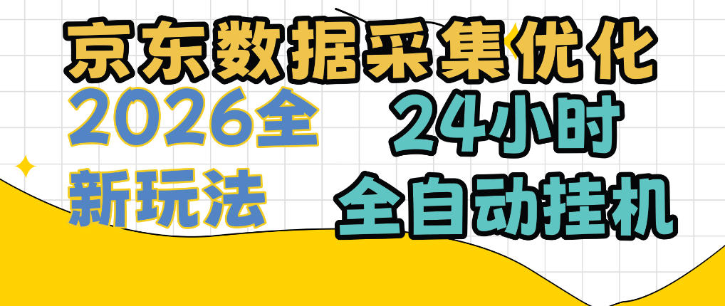 京东数据采集优化，单机日入300+，24小时纯挂G项目，适合所有人群【揭秘】-云网创