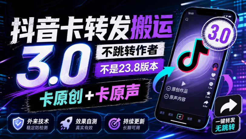 抖音卡转发搬运3.0，不跳转作者，不是23.8版本，卡原创+卡原声，外来技术，效果自测-云网创