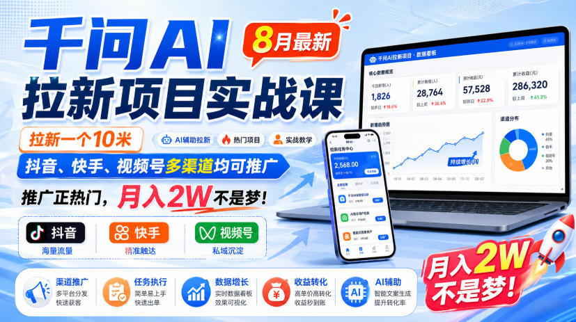 千问AI拉新项目实战课8月最新，拉新一个10米，抖音、快手、视频号多渠道均可推广，推广正热门，月入2W不是梦!(更新0929)-云网创