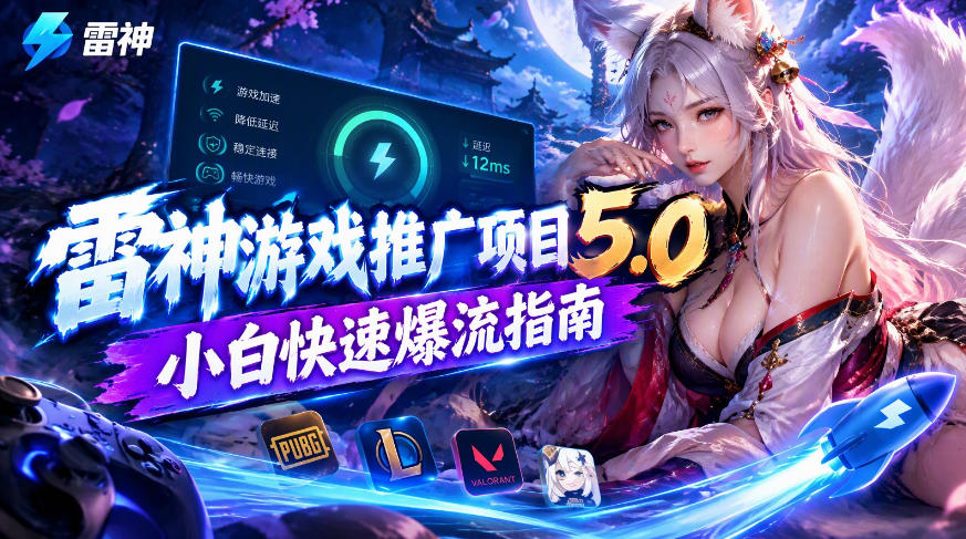雷神游戏推广项目5.0-小白快速爆流指南，最的好一天收益就1K+-云网创