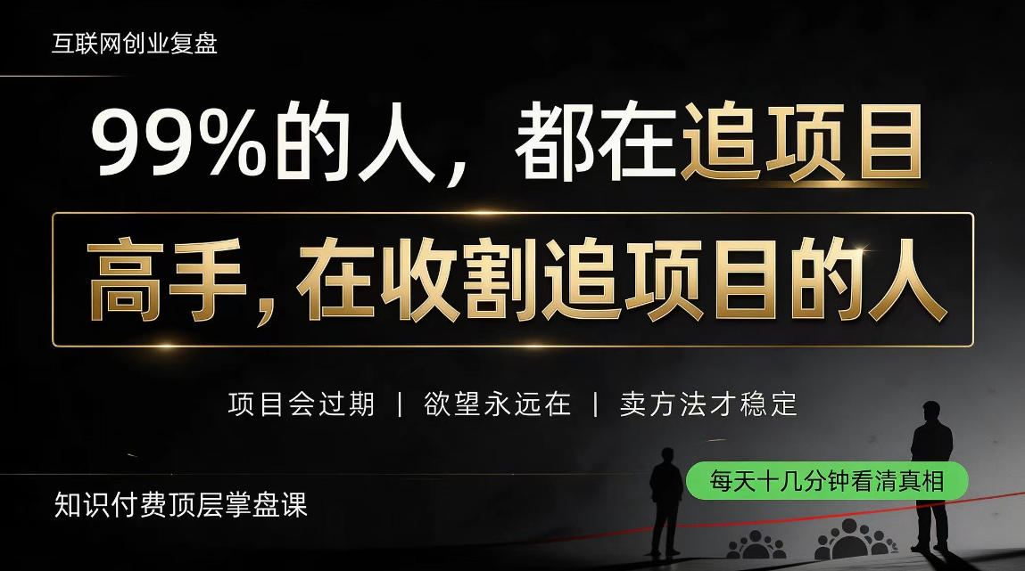 做项目不如卖项目，做知识付费自己当老板，教人从“干活的人”变成“收钱的人”【揭秘】-云网创