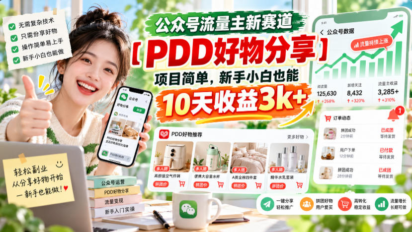 公众号流量主新赛道【PDD好物分享】，项目简单，新手小白也能10天收益3k+-云网创